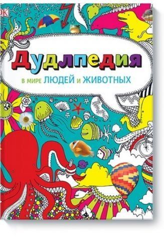 Дудлпедія. У світі людей та тварин 33003 фото