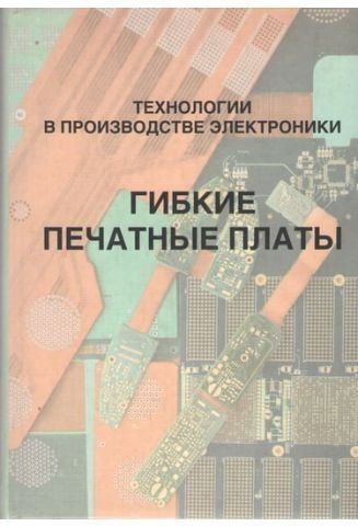 Технології у виробництві електроніки. Частина 3. Гнучкі друковані плати 1239 фото