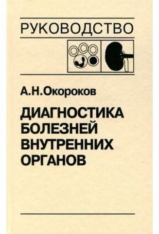 Диагностика болезней внутренних органов. Том 5. Диагностика болезней системы крови. Диагностика болезней почек 3750 фото