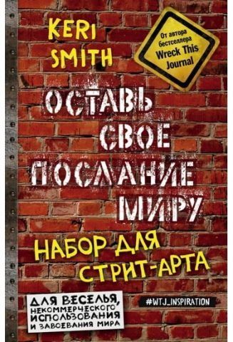 Оставь свое послание миру. Набор для стрит-арта (кирпичи) 40768 фото