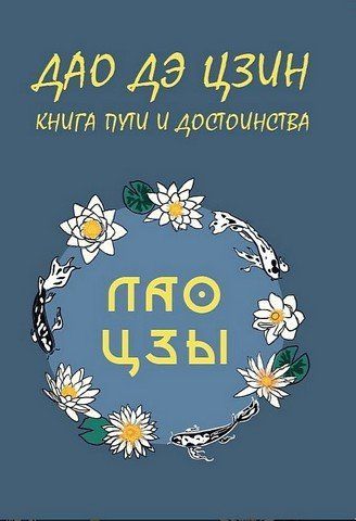 Дао Дэ Цзин. Книга пути и достоинства 256409 фото