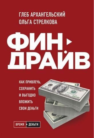 Финдрайв. Как привлечь, сохранить и выгодно вложить свои деньги 140488 фото