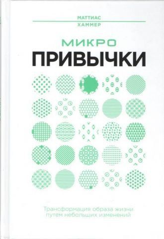 Микропривычки. Трансформация образа жизни путем небольших изменений 128627 фото