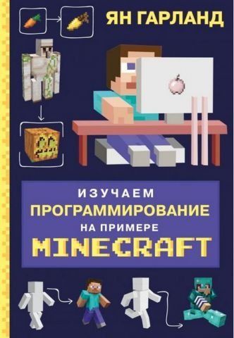 Вивчаємо програмування на прикладі Minecraft 137485 фото