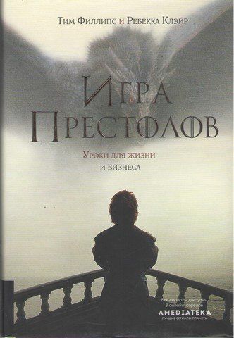 Игра престолов. Уроки для жизни и бизнеса 36855 фото