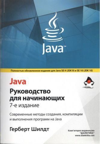 Java. Посібник для початківців, 7-е видання (м'яка обкладинка) 134918 фото