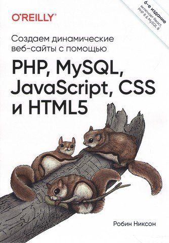 Створюємо динамічні веб-сайти за допомогою PHP, MySQL, JavaScript, CSS та HTML5 (6-е видання) 206736 фото