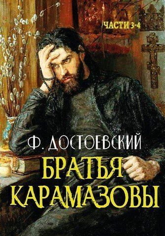 Брати Карамазові. Частини 3-4 256357 фото