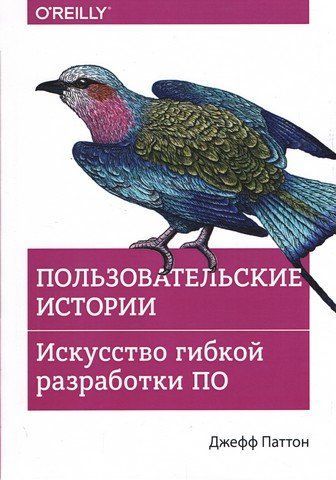 Пользовательские истории. Искусство гибкой разработки ПО 46720 фото