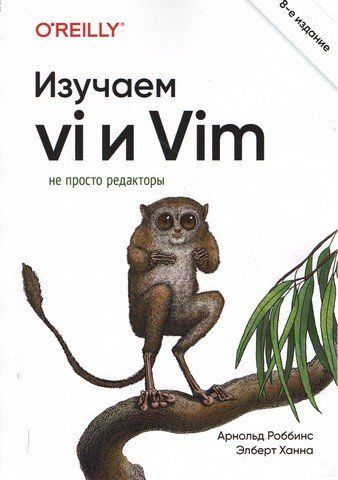 Вивчаємо vi та Vim. Не просто редактори. 8-е вид. 255325 фото