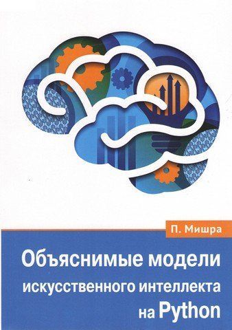 Объяснимые модели искусственного интеллекта на Python 202328 фото
