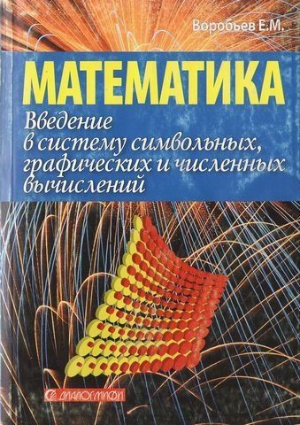 Введення в систему символьних, графічних та чисельних обчислень "МАТЕМАТИКА-5" 177856 фото