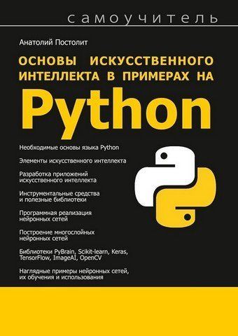 Основы искусственного интеллекта в примерах на Python 155220 фото
