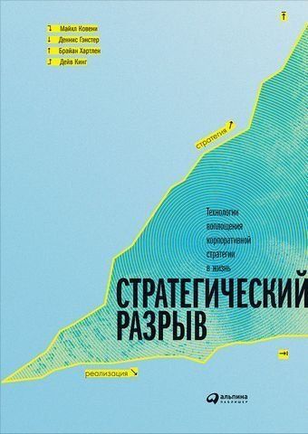 Стратегический разрыв. Технологии воплощения корпоративной стратегии в жизнь 193117 фото