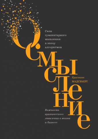 Осмысление. Сила гуманитарного мышления в эпоху алгоритмов 76948 фото
