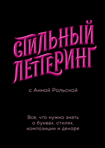 Стильный леттеринг с Анной Рольской. Все, что нужно знать о буквах, стилях, композиции и декоре 88237 фото