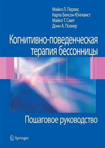Когнитивно-поведенческая терапия бессонницы. Пошаговое руководство 303489 фото