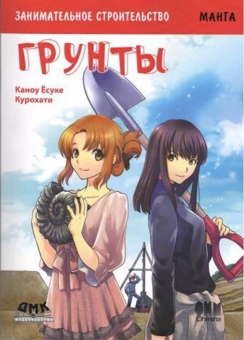 Занимательное строительство. Грунты. Манга 138393 фото
