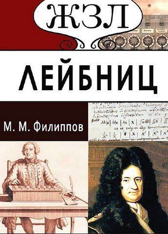 ЖЗЛ. Лейбниц. Его жизнь и деятельность: общественная, научная и философская 256439 фото