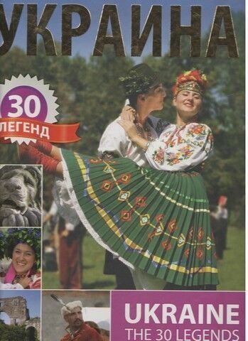 Украина. 30 легенд 237881 фото