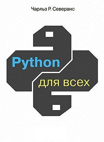 Python для всіх 178530 фото