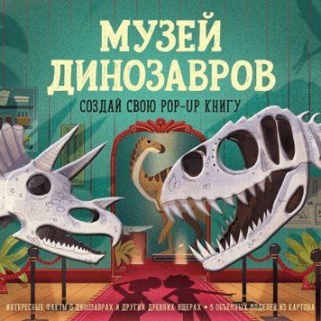 Музей динозавров Создай свою pop-up книгу 135662 фото