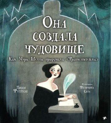 Вона створила чудовисько. Як Мері Шеллі вигадала &laquo;Франкенштейна&raquo; 152171 фото