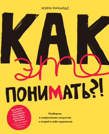 Как это понимать?! Разберись в современном искусстве и открой в себе художника 86731 фото