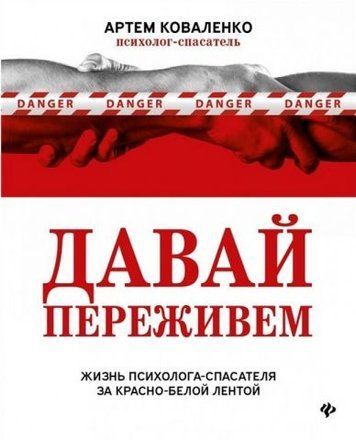 Давай переживем. Жизнь психолога-спасателя за красно-белой лентой 152048 фото