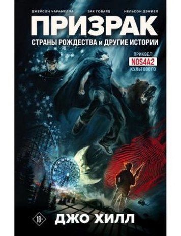 Призрак Страны Рождества и другие истории 142023 фото