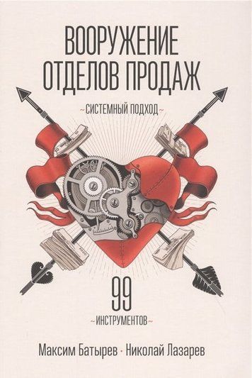 Вооружение отделов продаж. Системный подход 152993 фото