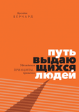 Шлях видатних людей. Переконання, принципи, звички 86797 фото