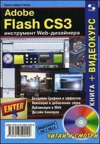 Adobe Flash CS3 - инструмент Web-дизайнера 115033 фото