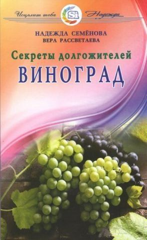 Виноград. Секреты долгожителей 78262 фото