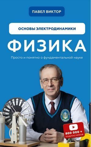 Физика. Основы электродинамики. Том 3 180225 фото