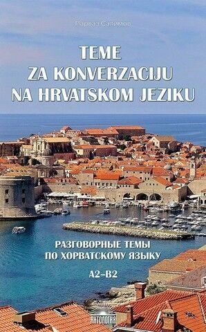 Teme za konverzaciju na hrvatskom jeziku. Разговорные темы по хорватскому языку А2-В2 239190 фото