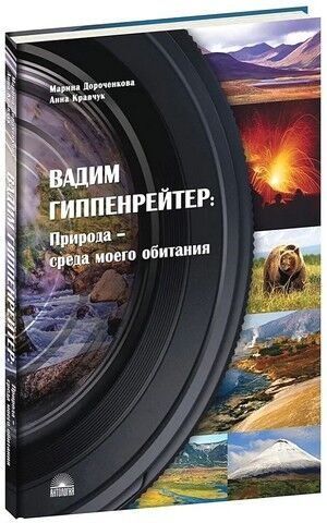 Вадим Гиппенрейтер: Природа - среда моего обитания 239283 фото