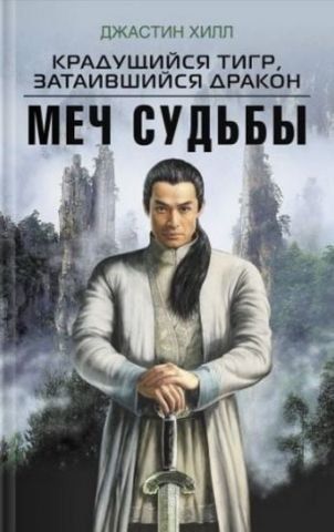 Тигр, що крадеться, причаївся дракон. Меч Долі 114844 фото