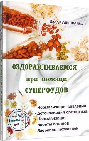 Оздоравливаемся при помощи суперфудов 124318 фото