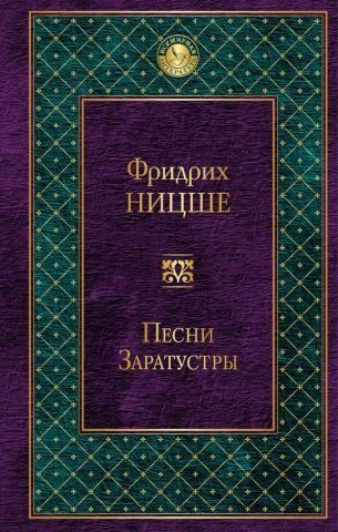 Песни Заратустры 112164 фото