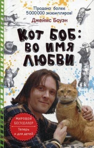 Кот Боб: во имя любви 115717 фото