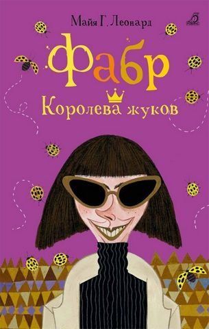Фабр. Королева жуків 228760 фото