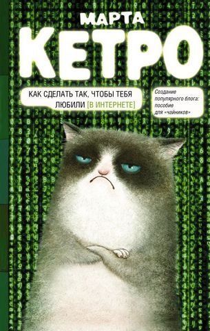 Как сделать так, чтобы тебя любили (в интернете). Создание популярного блога: пособие для "чайников" 204613 фото
