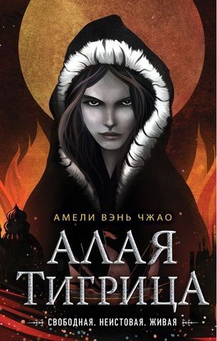 Алая тигрица (#2) 186458 фото