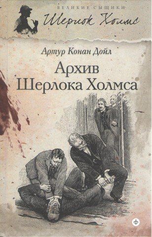 Архив Шерлока Холмса 190526 фото
