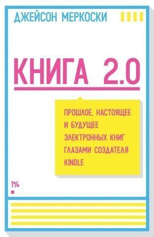 Книга 2.0 Прошлое, настоящее и будущее электронных книг глазами создателя Kindle 127790 фото