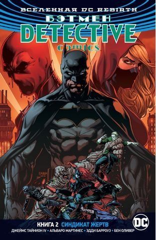 Вселенная DC. Rebirth. Бэтмен. Detective Comics. Кн.2. Синдикат Жертв 190638 фото