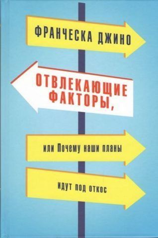 Отвлекающие факторы, или Почему наши планы идут под откос 77463 фото