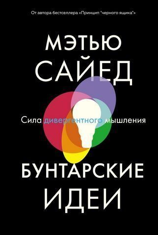 Бунтарские идеи. Сила дивергентного мышления 183582 фото