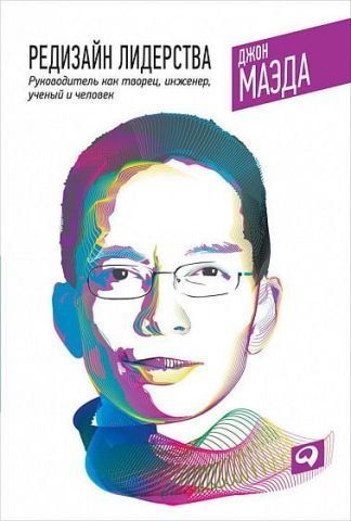 Редизайн лидерства. Руководитель как творец, инженер, ученый и человек 8184 фото
